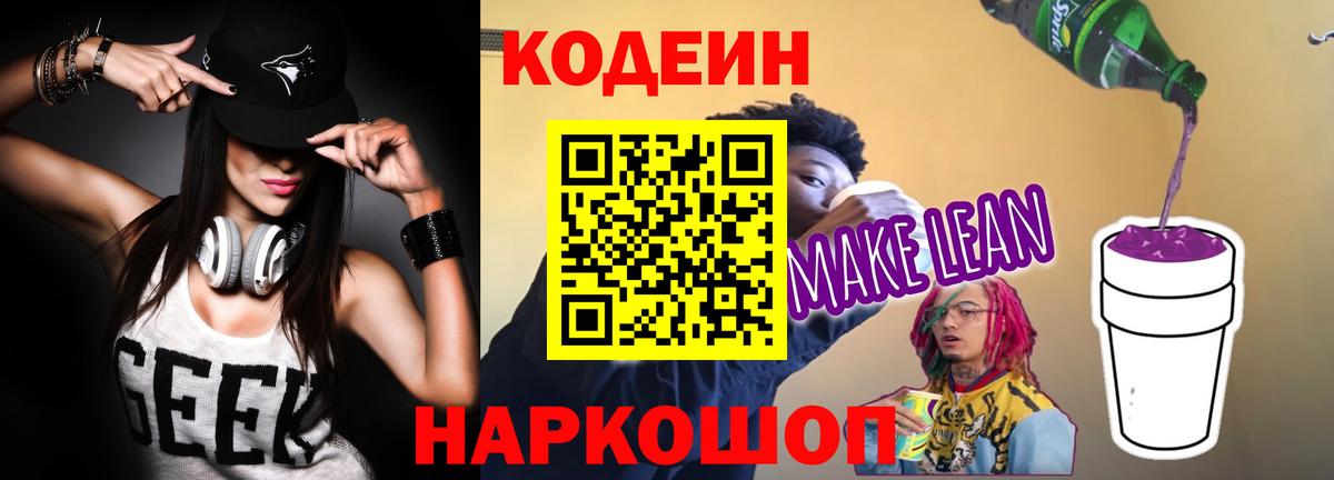 Codein напиток Lean (лин)  Вход с VPN  Когалым 